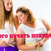 С чего начать худеть в домашних условиях?