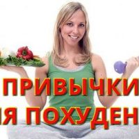 Привычки для похудения