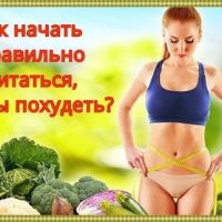 Как похудеть на правильном питании?