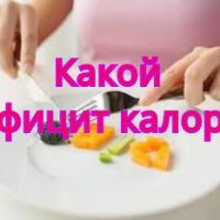 Что такое дефицит калорий и как его рассчитать?