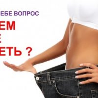 Зачем худеть?