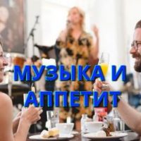 ПОХУДЕТЬ, СЛУШАЯ МУЗЫКУ?