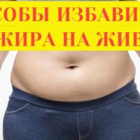 Как эффективно убрать жир с живота?