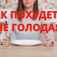 Как похудеть, не голодая?