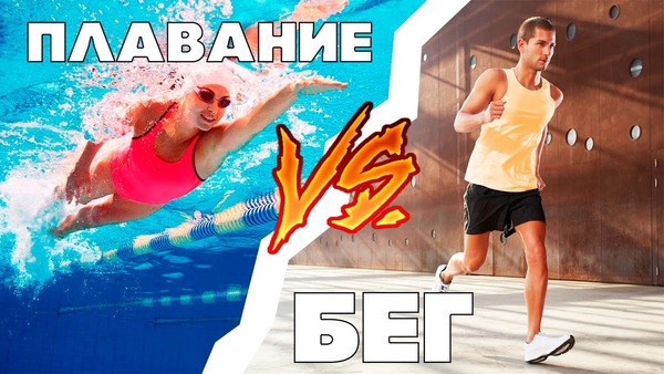 бег или плавание