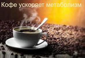 кофе ускоряет метаболизм
