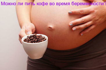 можно ли пить кофе во время беременности