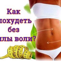 Как похудеть, если нет силы воли?