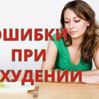 Ошибки при похудении