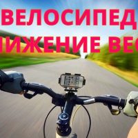 Сколько нужно ездить на велосипеде, чтобы похудеть?