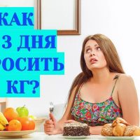 Как за 3 дня сбросить 5 кг?