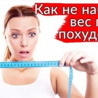 Как поддерживать вес?