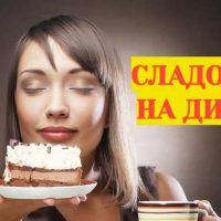 Что из сладкого можно на диете?