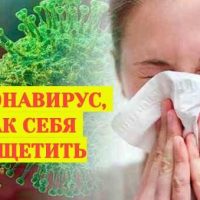 Что нужно делать, чтобы не заразиться коронавирусом?